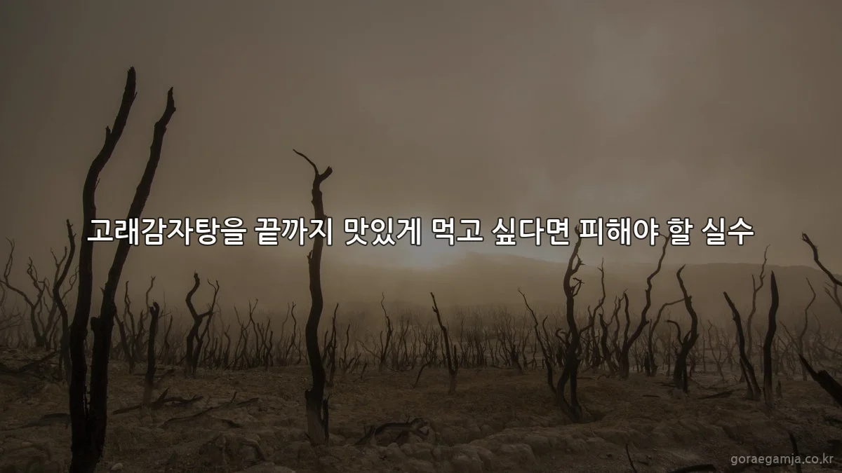 고래감자탕을 끝까지 맛있게 먹고 싶다면 피해야 할 실수