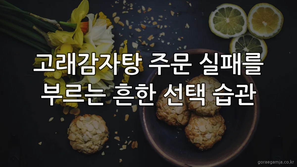 고래감자탕 주문 실패를 부르는 흔한 선택 습관