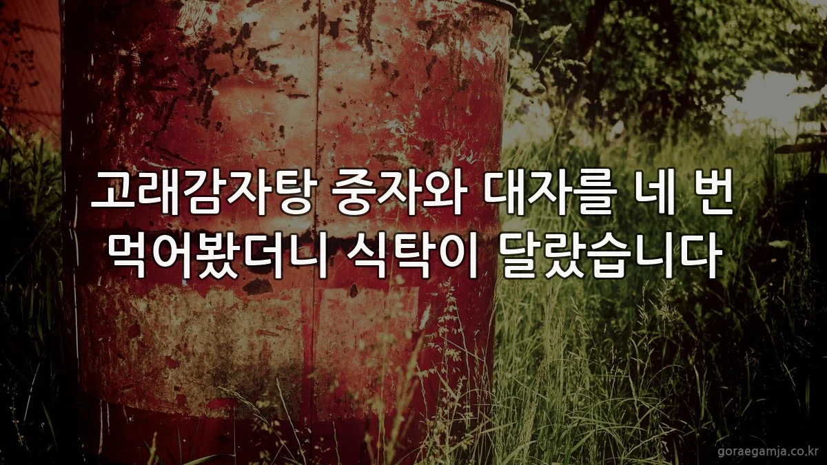 고래감자탕 중자와 대자를 네 번 먹어봤더니 식탁이 달랐습니다