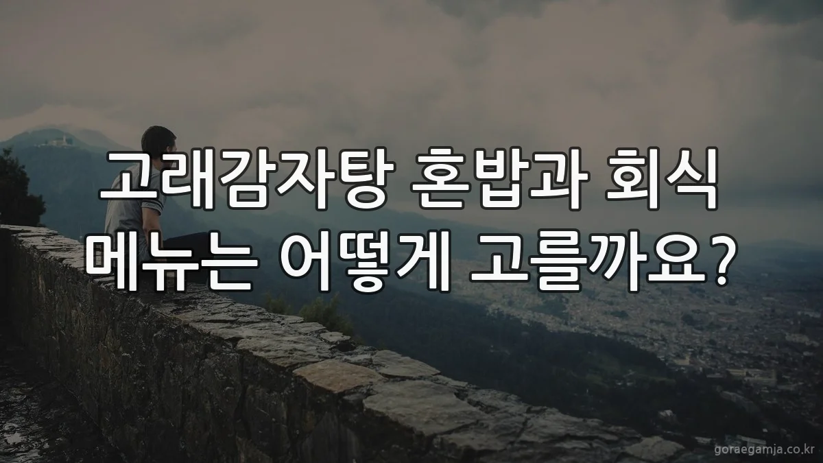 고래감자탕 혼밥과 회식 메뉴는 어떻게 고를까요?