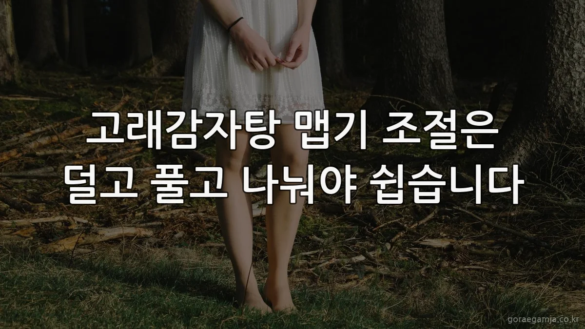 고래감자탕 맵기 조절은 덜고 풀고 나눠야 쉽습니다