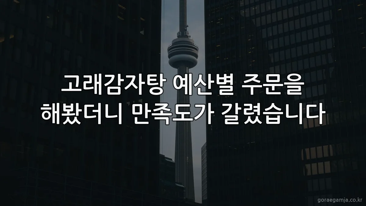 고래감자탕 예산별 주문을 해봤더니 만족도가 갈렸습니다