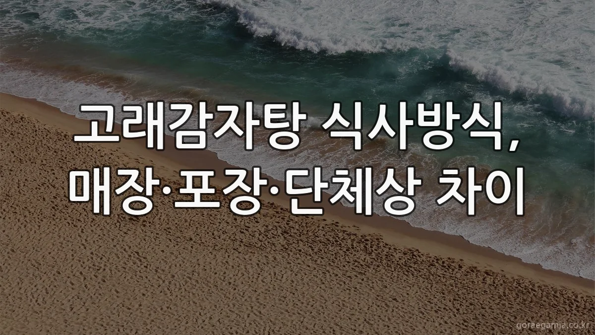 고래감자탕 식사방식, 매장·포장·단체상 차이