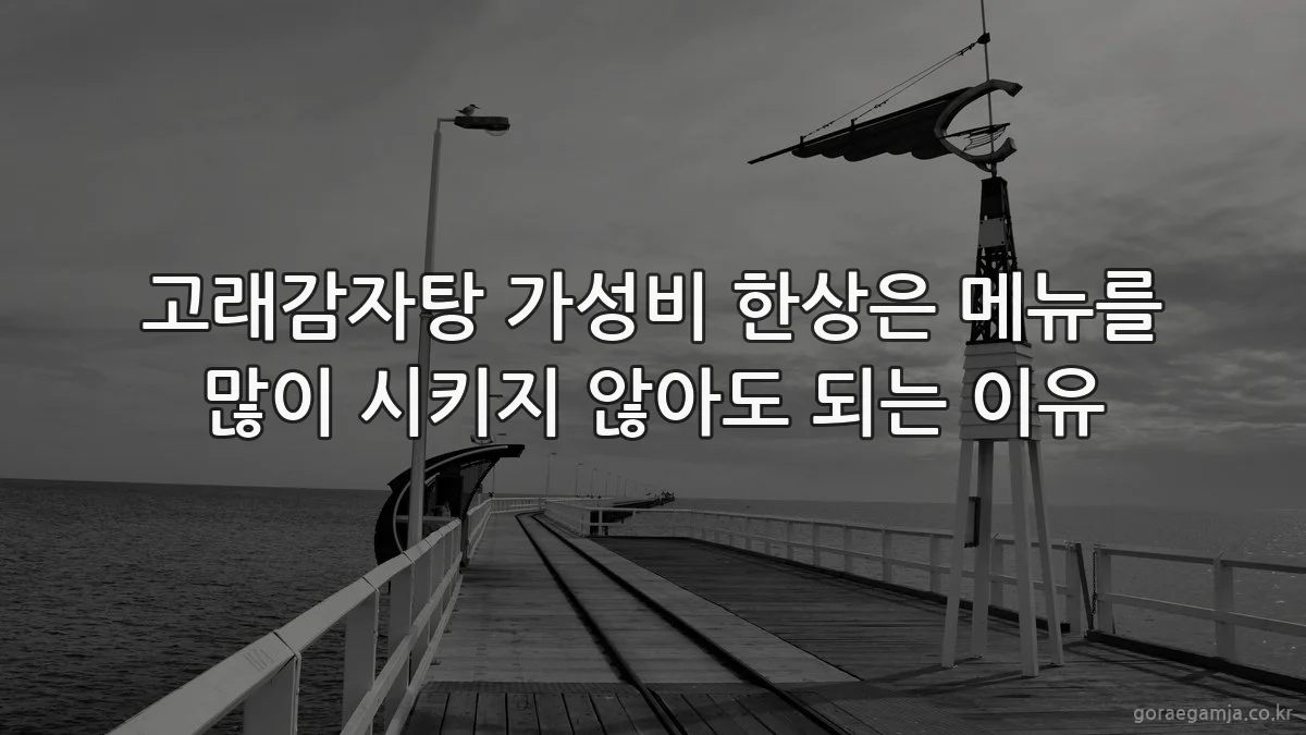 고래감자탕 가성비 한상은 메뉴를 많이 시키지 않아도 되는 이유