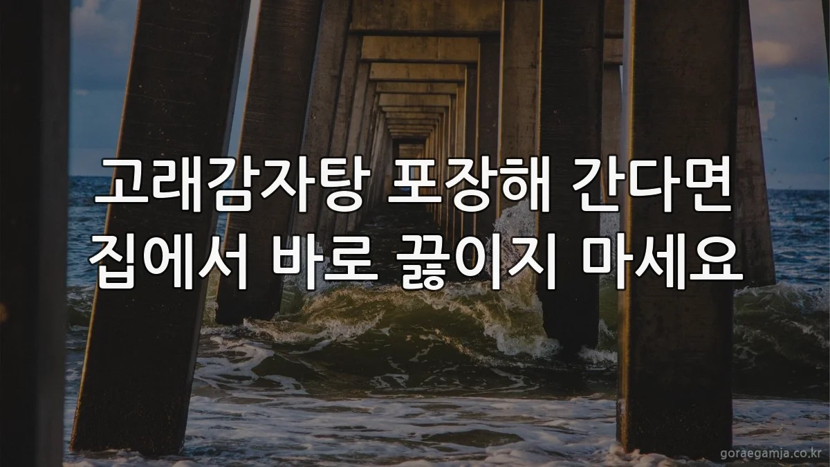 고래감자탕 포장해 간다면 집에서 바로 끓이지 마세요