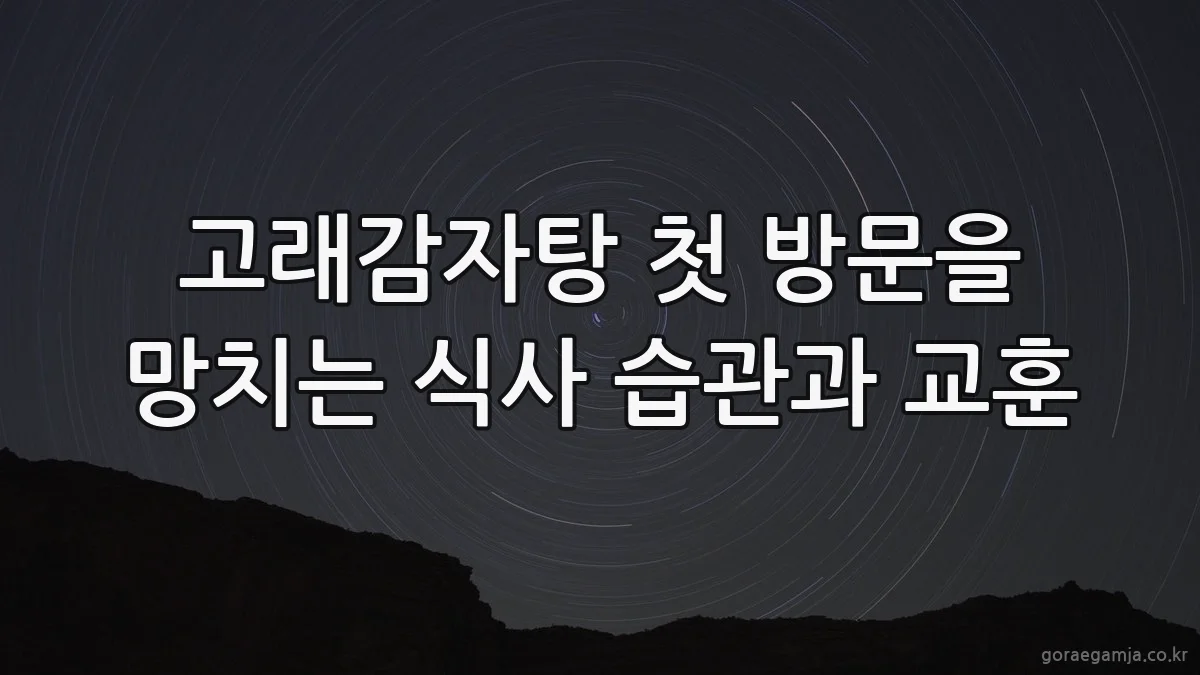 고래감자탕 첫 방문을 망치는 식사 습관과 교훈