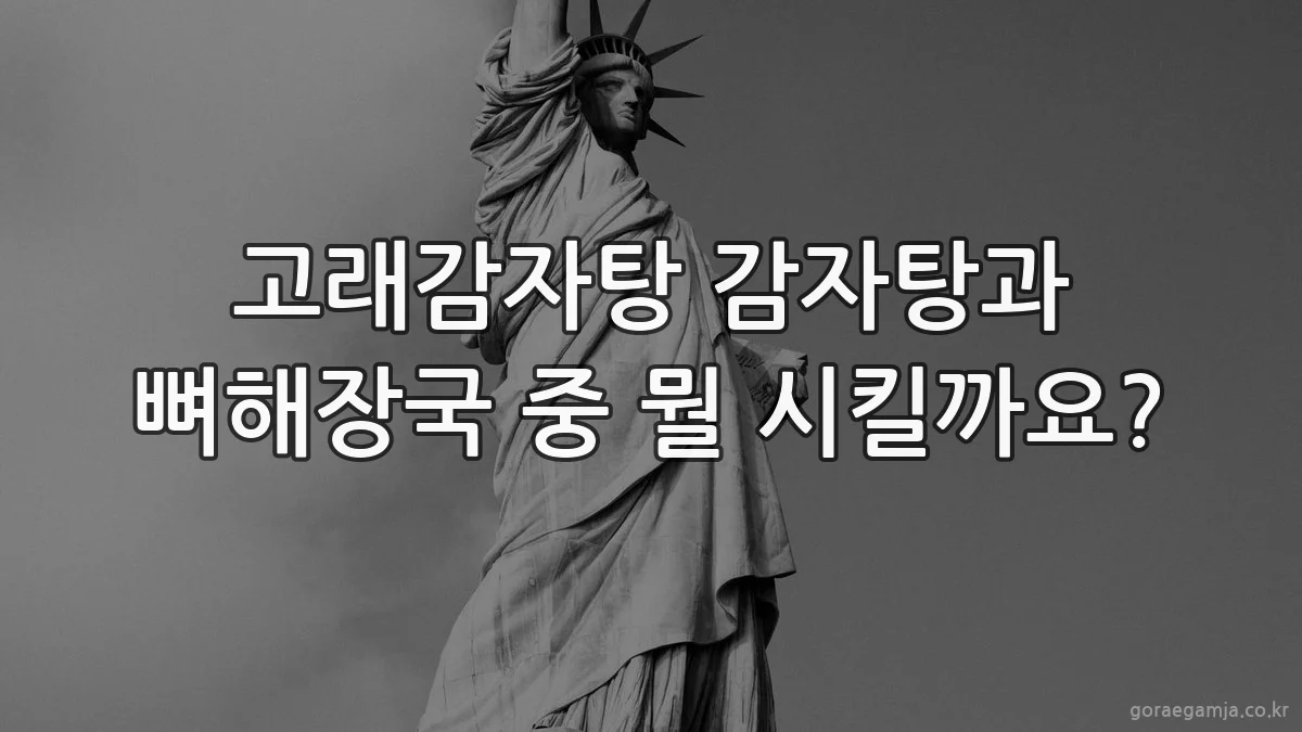 고래감자탕 감자탕과 뼈해장국 중 뭘 시킬까요?