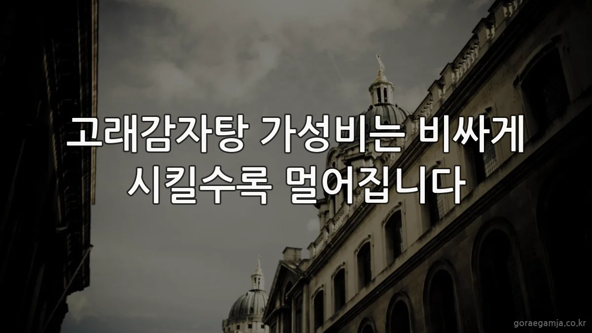 고래감자탕 가성비는 비싸게 시킬수록 멀어집니다