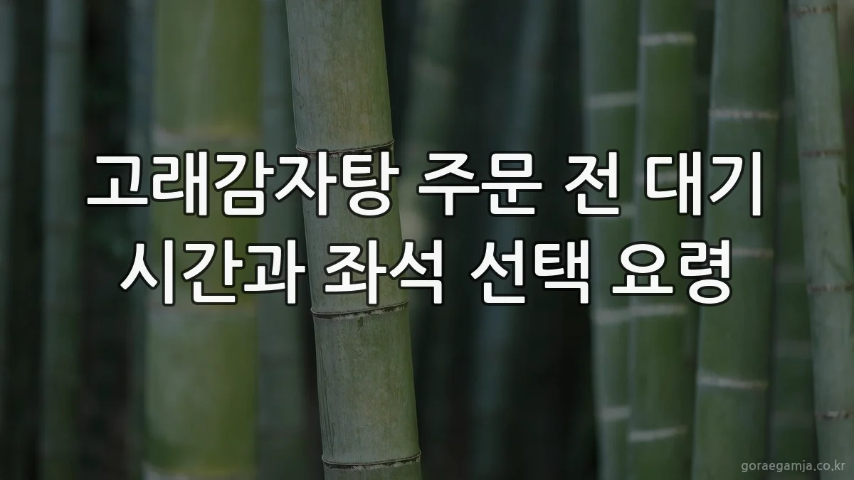 고래감자탕 주문 전 대기 시간과 좌석 선택 요령