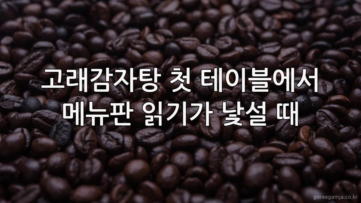 고래감자탕 첫 테이블에서 메뉴판 읽기가 낯설 때