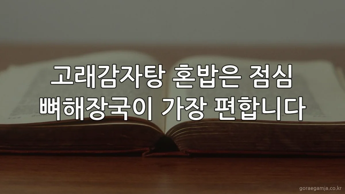 고래감자탕 혼밥은 점심 뼈해장국이 가장 편합니다