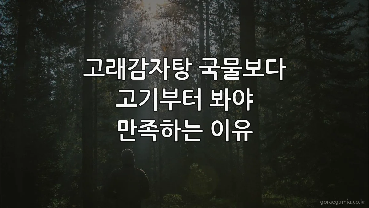 고래감자탕 국물보다 고기부터 봐야 만족하는 이유
