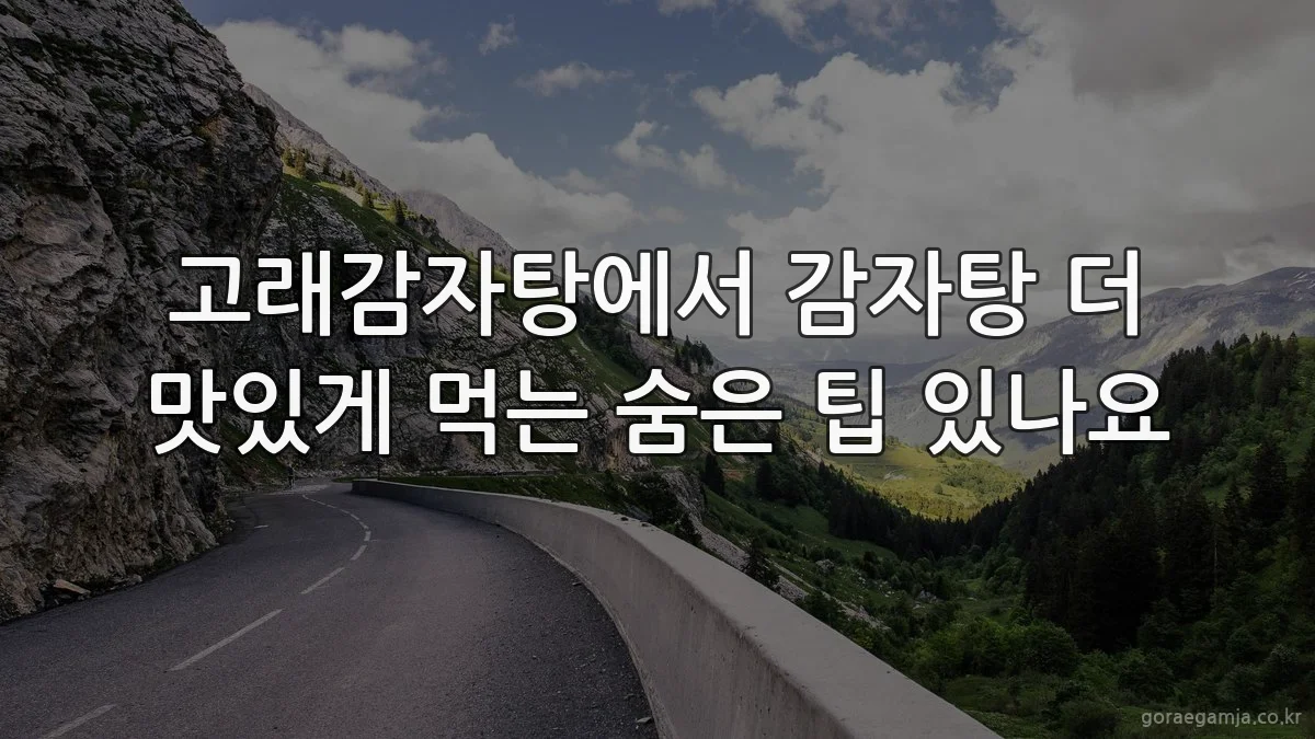 고래감자탕에서 감자탕 더 맛있게 먹는 숨은 팁 있나요