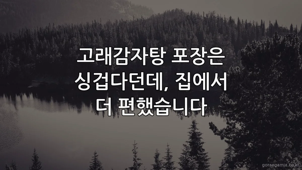 고래감자탕 포장은 싱겁다던데, 집에서 더 편했습니다