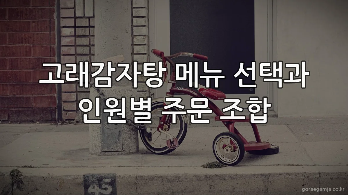 고래감자탕 메뉴 선택과 인원별 주문 조합