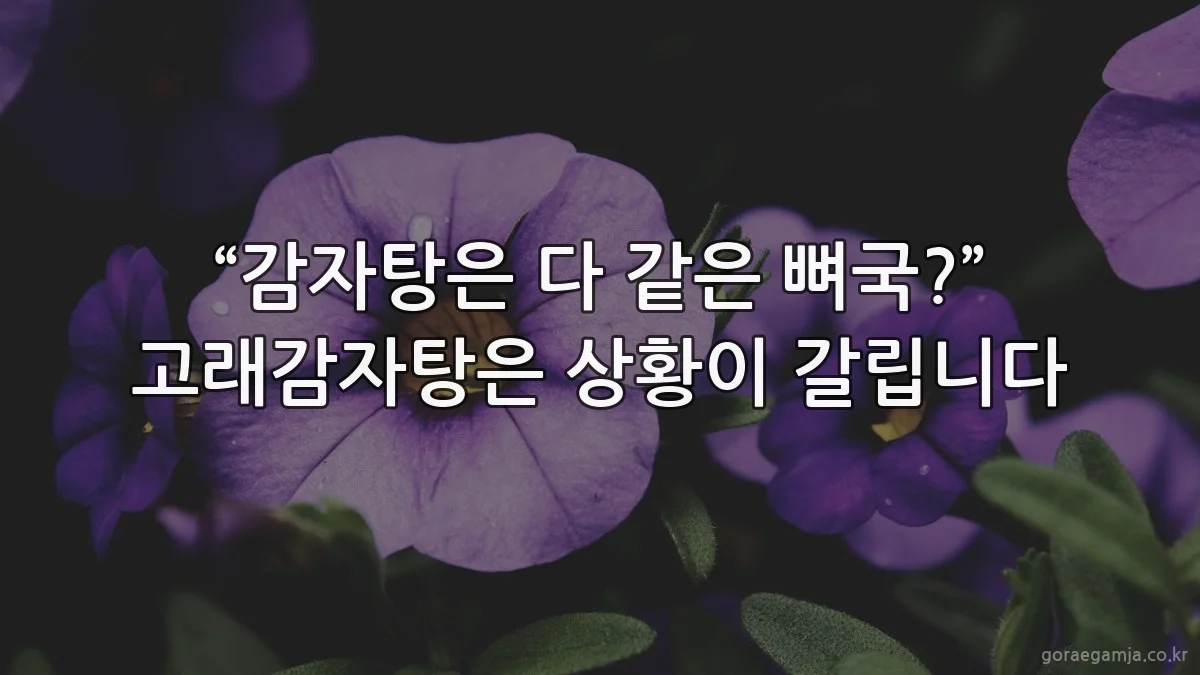 “감자탕은 다 같은 뼈국?” 고래감자탕은 상황이 갈립니다