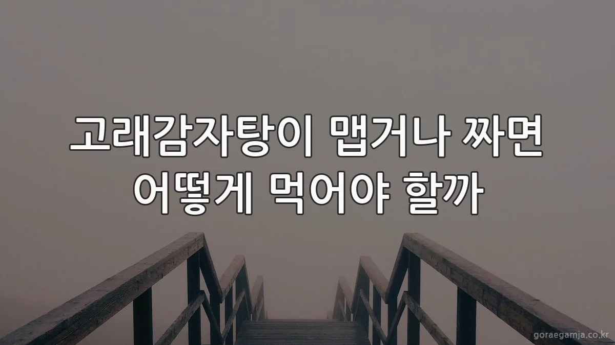 고래감자탕이 맵거나 짜면 어떻게 먹어야 할까