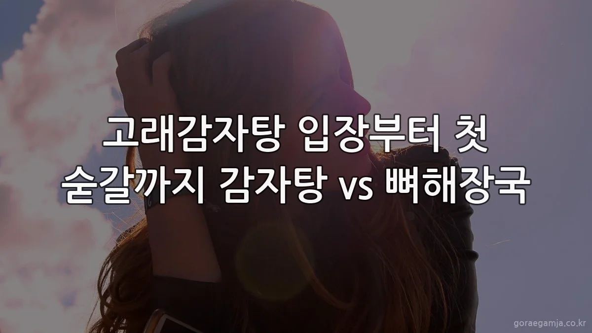 고래감자탕 입장부터 첫 숟갈까지 감자탕 vs 뼈해장국