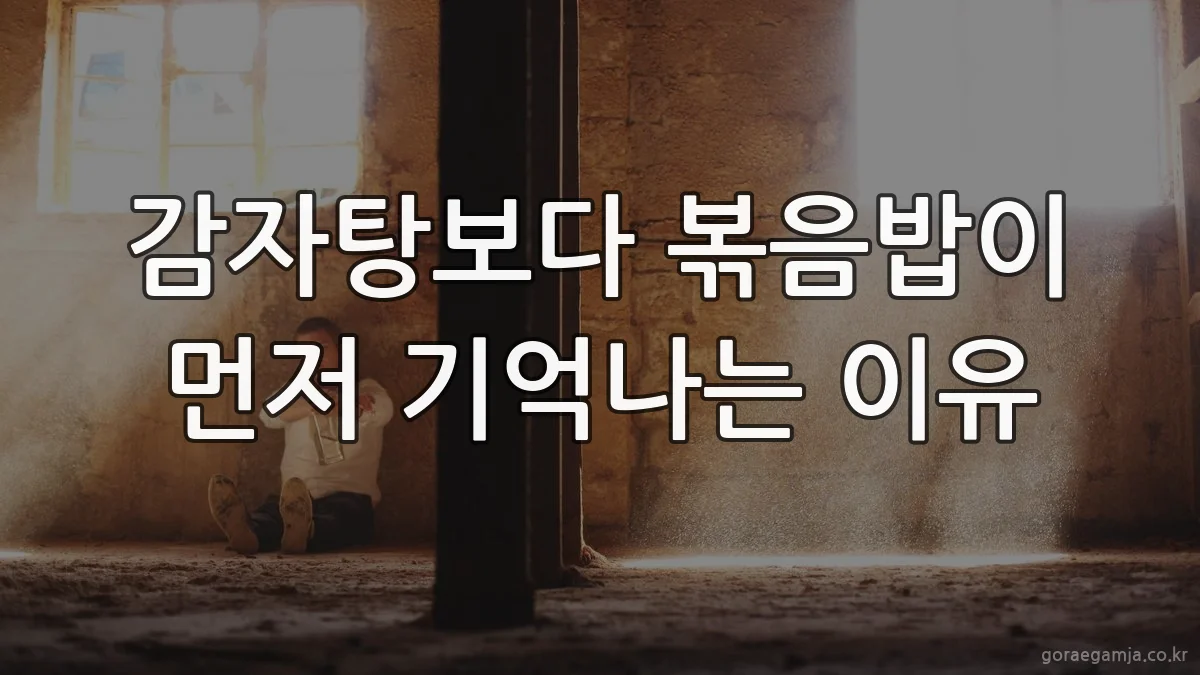 감자탕보다 볶음밥이 먼저 기억나는 이유
