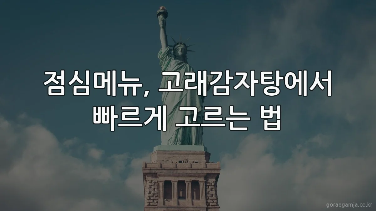 점심메뉴, 고래감자탕에서 빠르게 고르는 법
