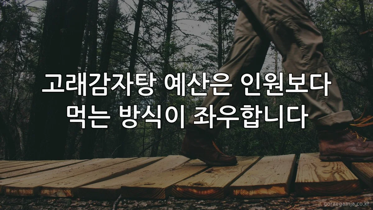 고래감자탕 예산은 인원보다 먹는 방식이 좌우합니다