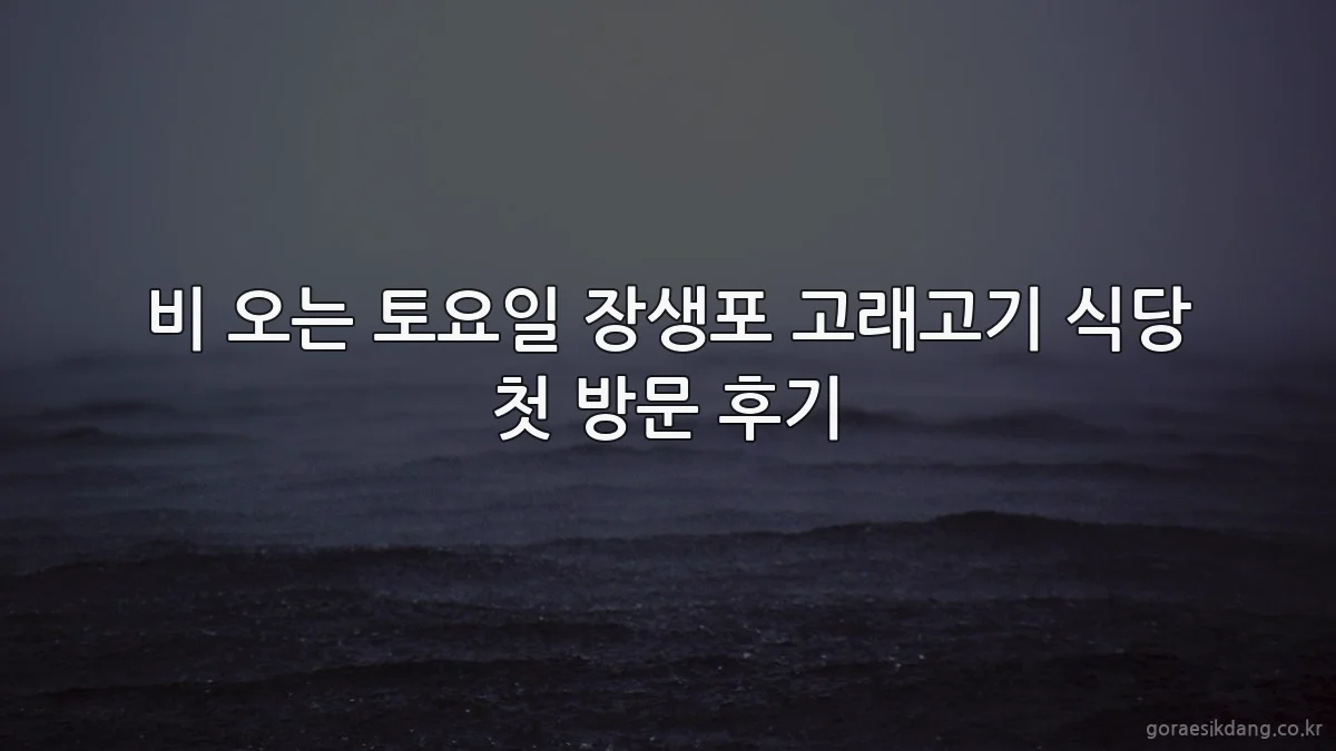 비 오는 토요일 장생포 고래고기 식당 첫 방문 후기