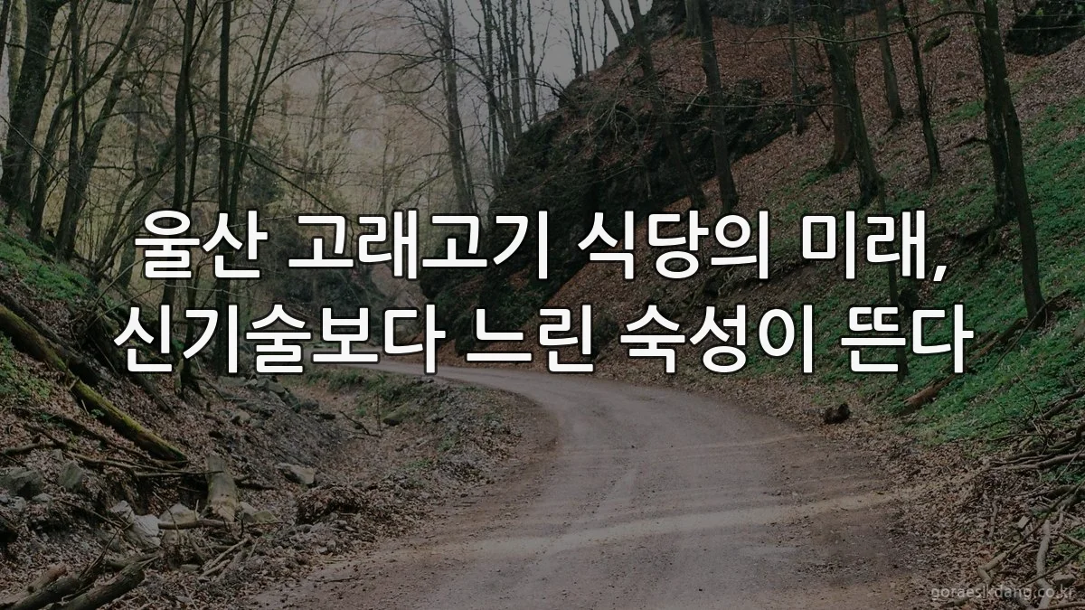 울산 고래고기 식당의 미래, 신기술보다 느린 숙성이 뜬다