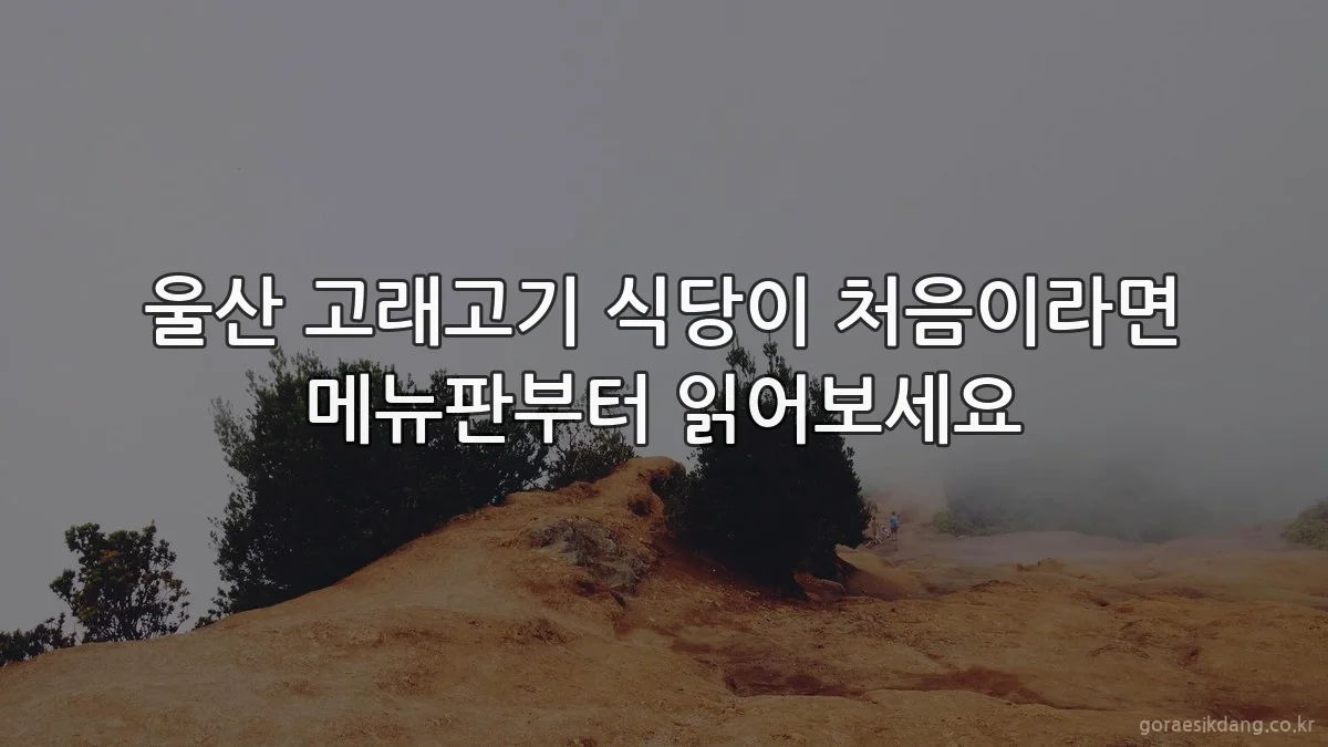 울산 고래고기 식당이 처음이라면 메뉴판부터 읽어보세요