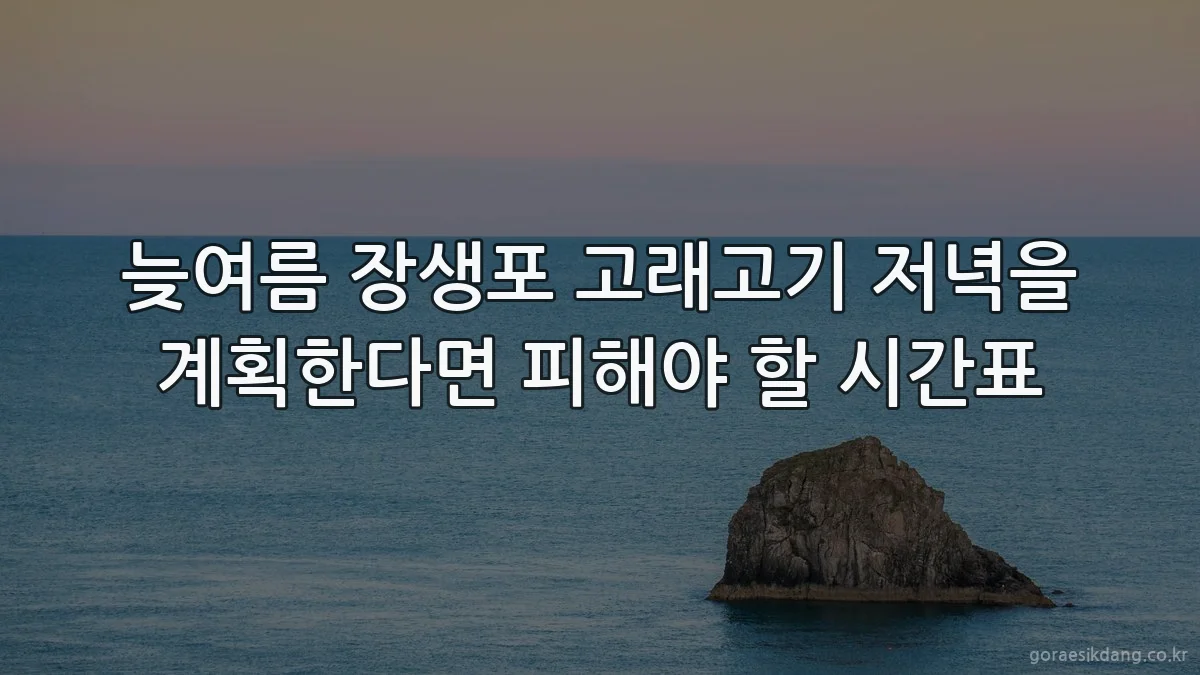 늦여름 장생포 고래고기 저녁을 계획한다면 피해야 할 시간표