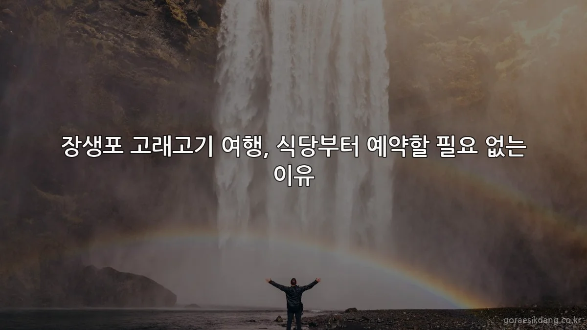 장생포 고래고기 여행, 식당부터 예약할 필요 없는 이유