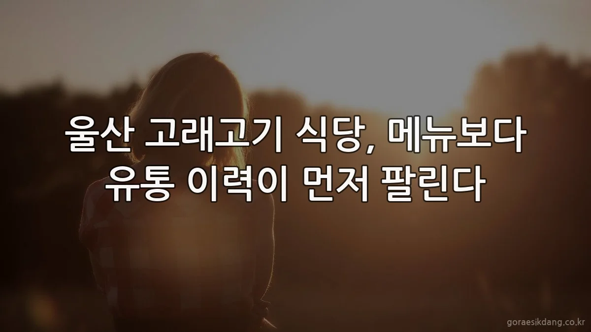 울산 고래고기 식당, 메뉴보다 유통 이력이 먼저 팔린다