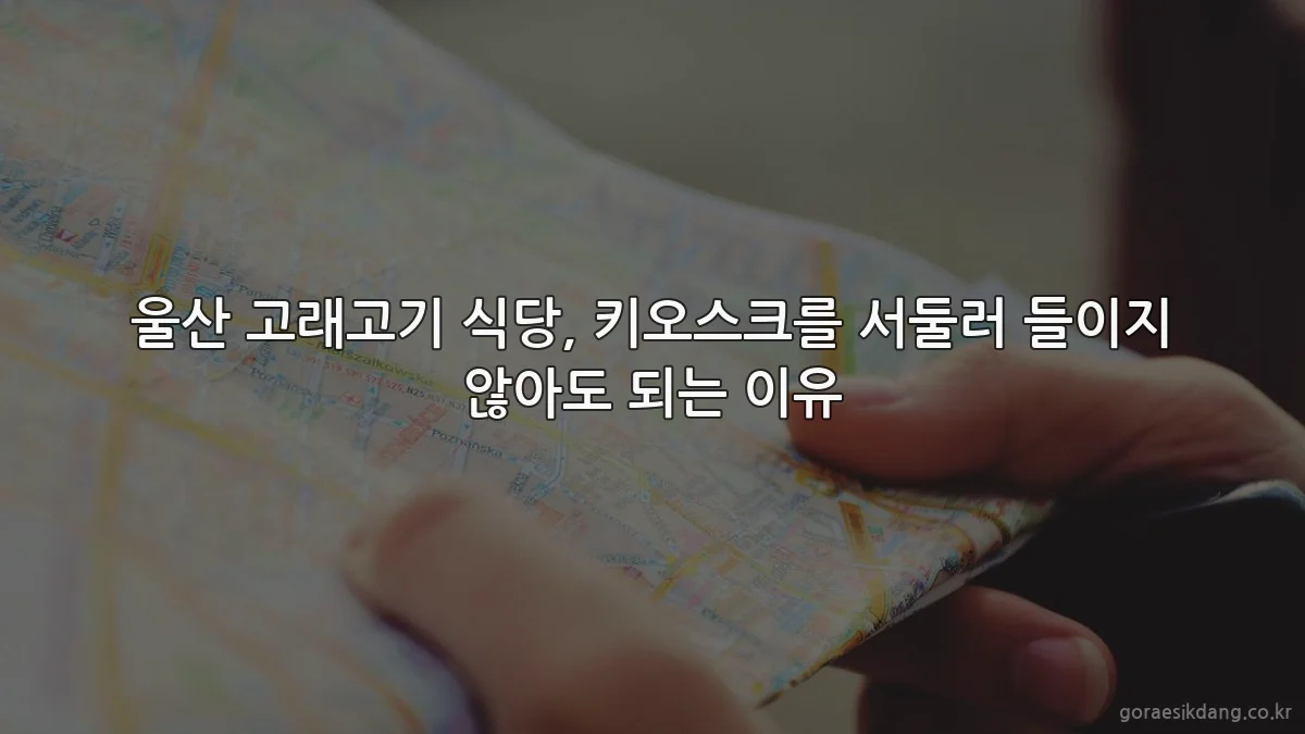 울산 고래고기 식당, 키오스크를 서둘러 들이지 않아도 되는 이유