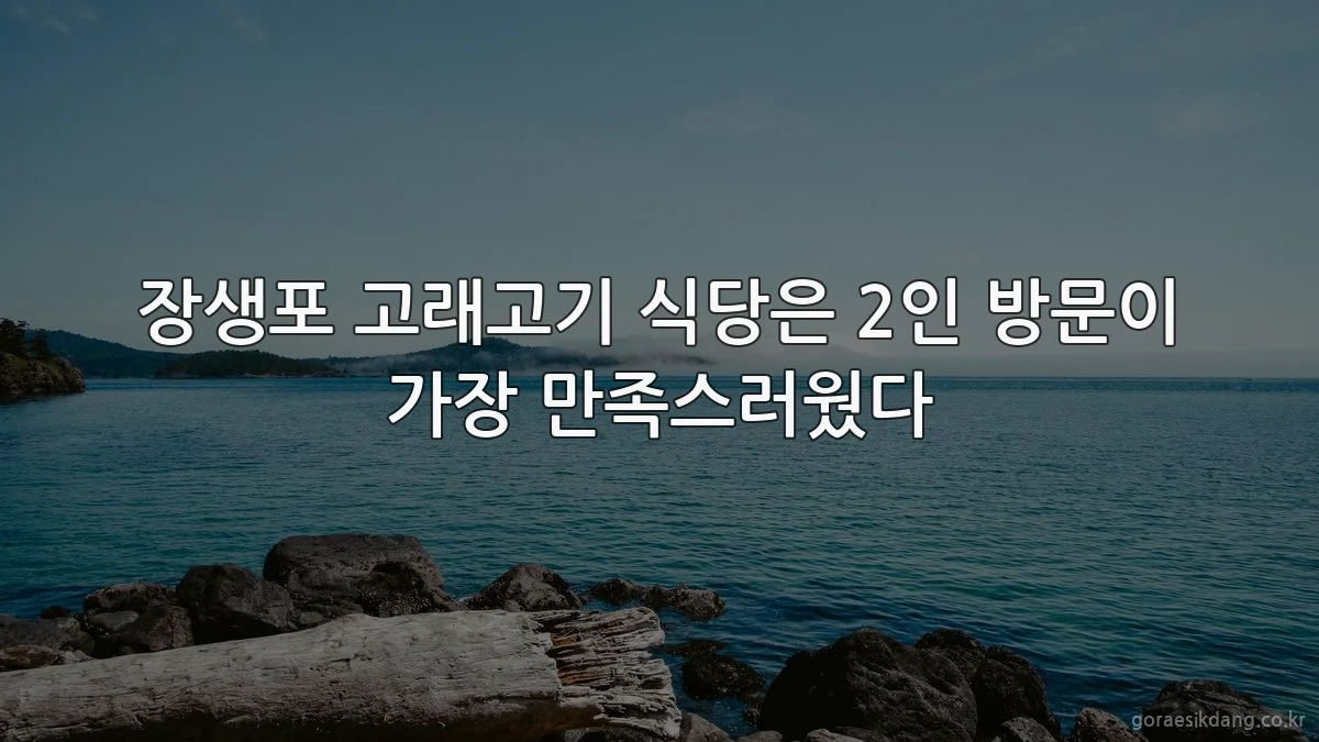 장생포 고래고기 식당은 2인 방문이 가장 만족스러웠다