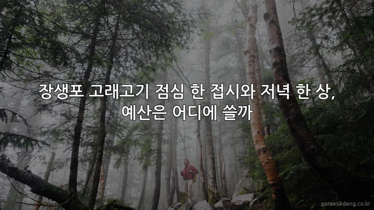 장생포 고래고기 점심 한 접시와 저녁 한 상, 예산은 어디에 쓸까