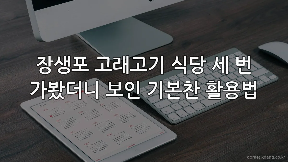 장생포 고래고기 식당 세 번 가봤더니 보인 기본찬 활용법