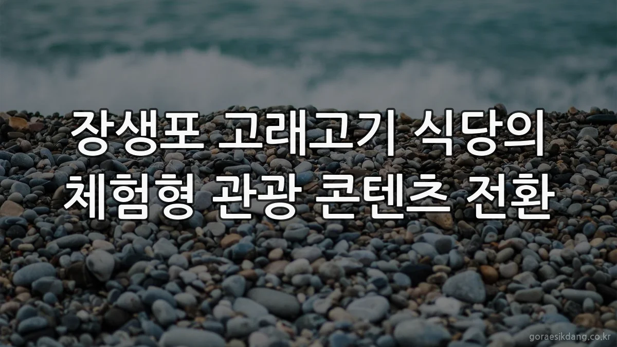 장생포 고래고기 식당의 체험형 관광 콘텐츠 전환