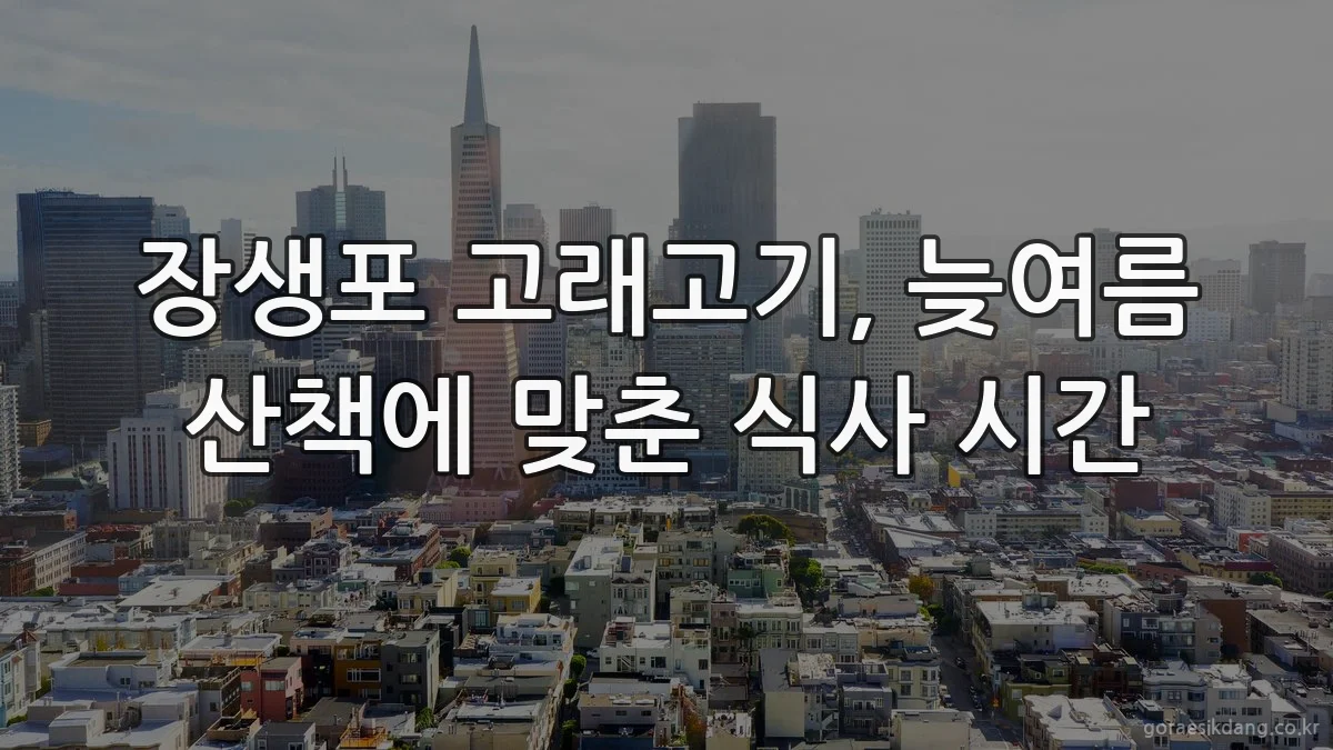 장생포 고래고기, 늦여름 산책에 맞춘 식사 시간