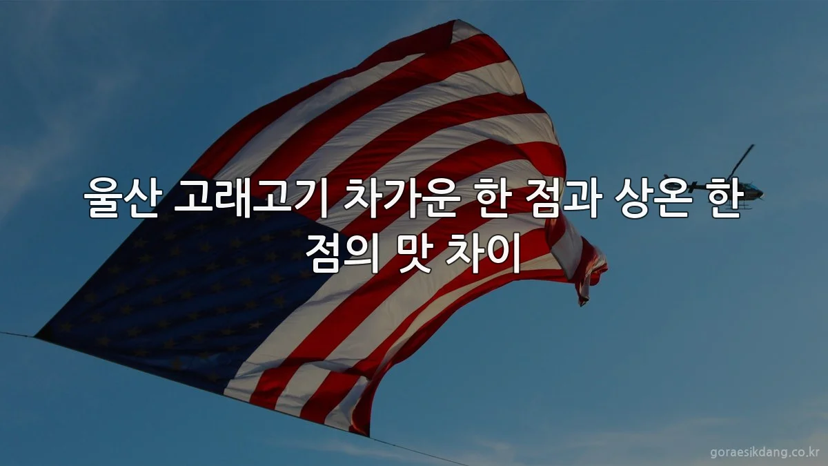 울산 고래고기 차가운 한 점과 상온 한 점의 맛 차이