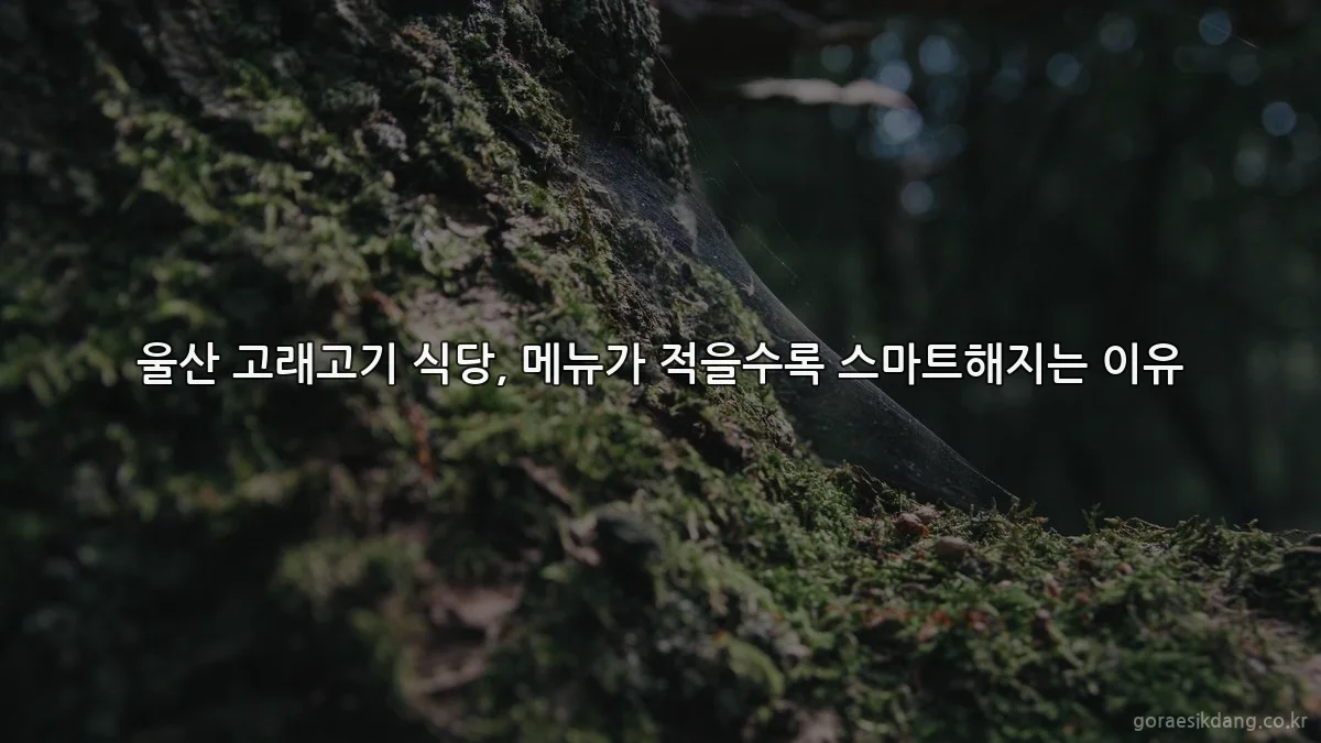 울산 고래고기 식당, 메뉴가 적을수록 스마트해지는 이유