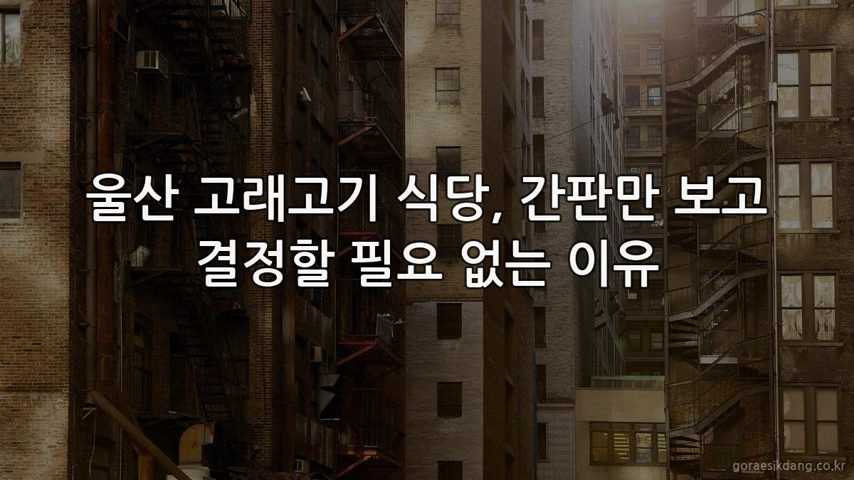 울산 고래고기 식당, 간판만 보고 결정할 필요 없는 이유