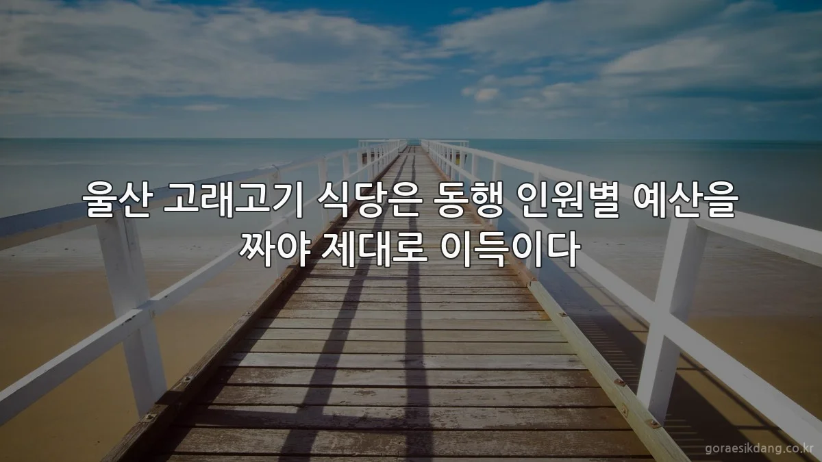 울산 고래고기 식당은 동행 인원별 예산을 짜야 제대로 이득이다