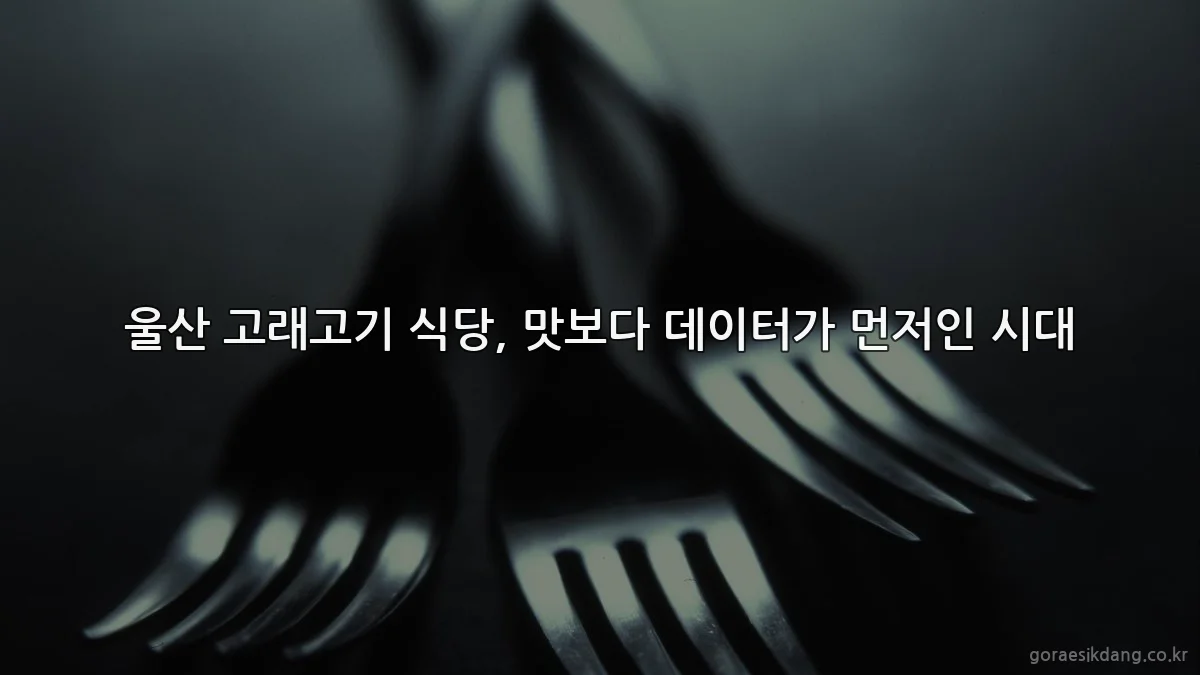 울산 고래고기 식당, 맛보다 데이터가 먼저인 시대