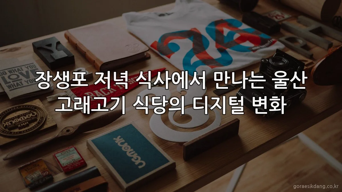 장생포 저녁 식사에서 만나는 울산 고래고기 식당의 디지털 변화