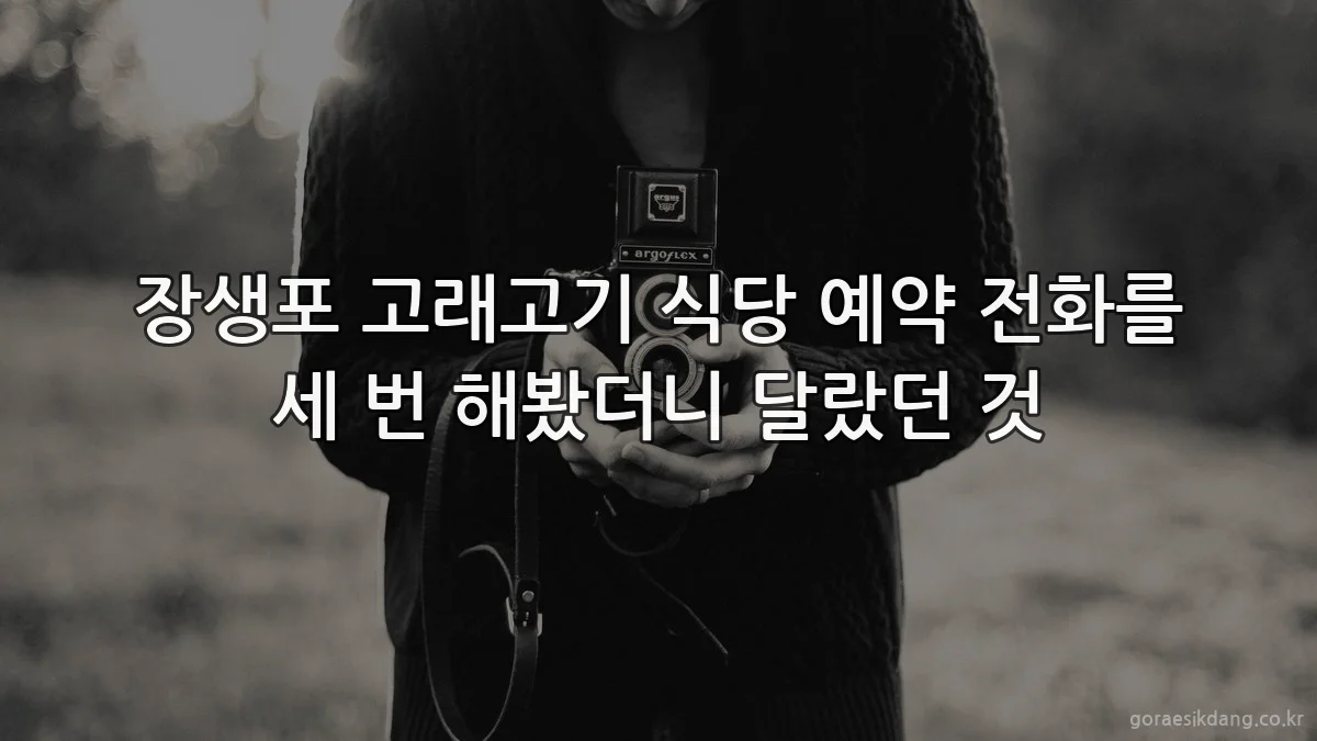 장생포 고래고기 식당 예약 전화를 세 번 해봤더니 달랐던 것