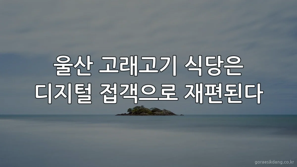 울산 고래고기 식당은 디지털 접객으로 재편된다