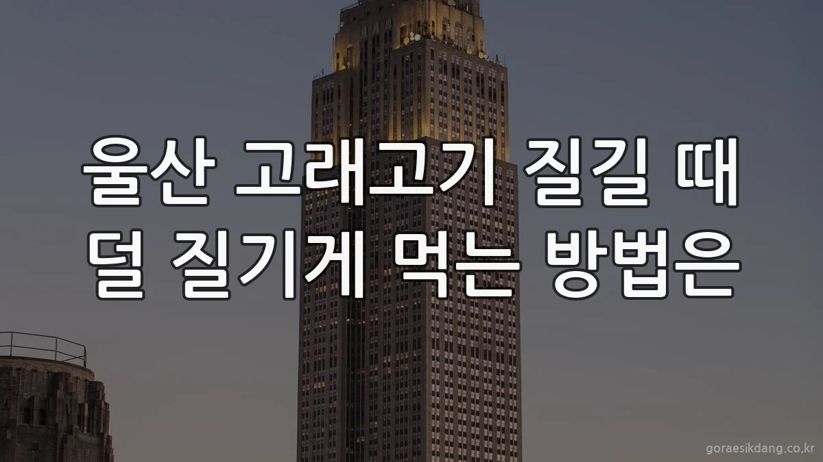 울산 고래고기 질길 때 덜 질기게 먹는 방법은