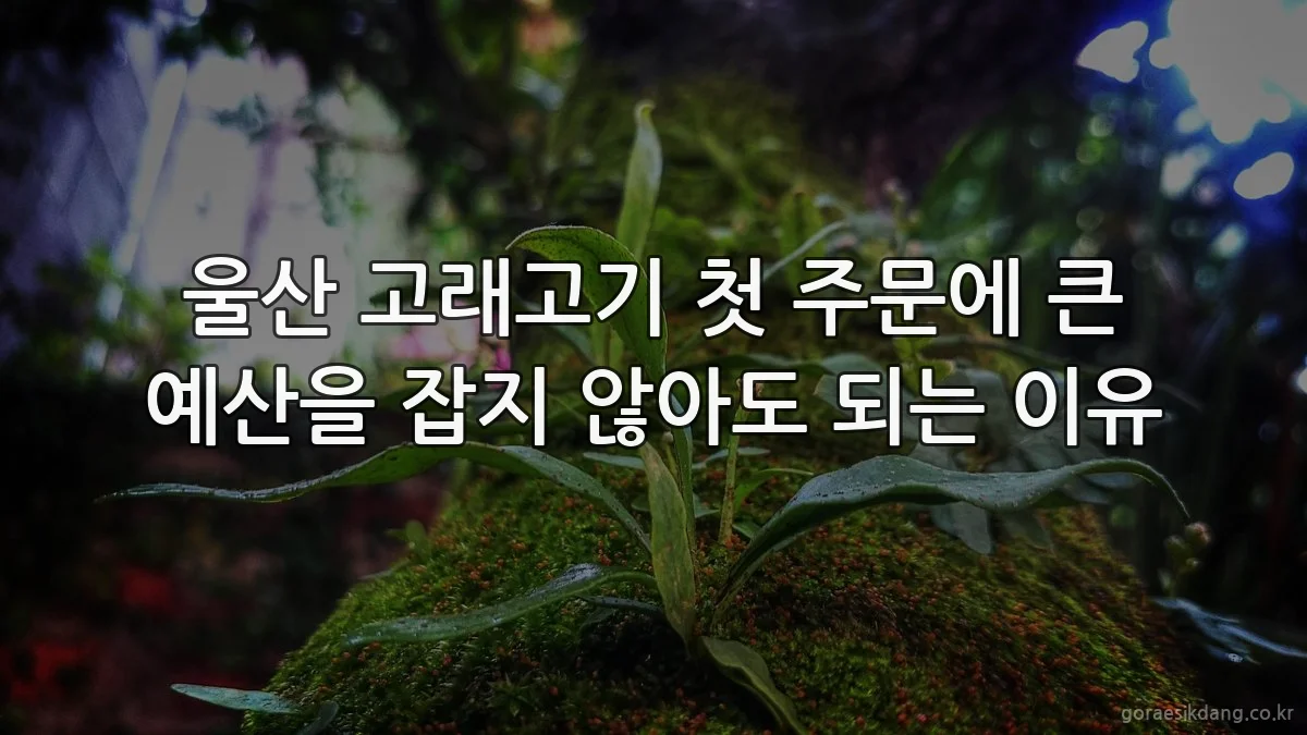 울산 고래고기 첫 주문에 큰 예산을 잡지 않아도 되는 이유