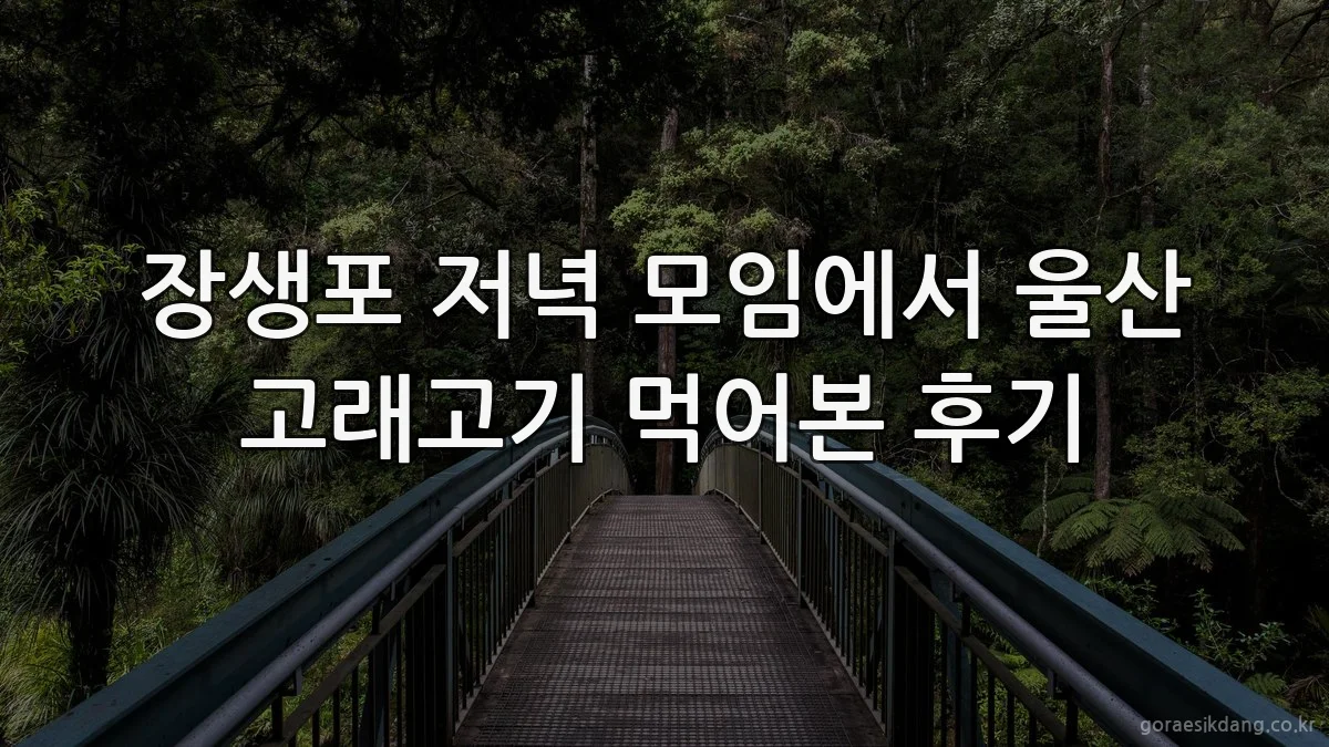 장생포 저녁 모임에서 울산 고래고기 먹어본 후기