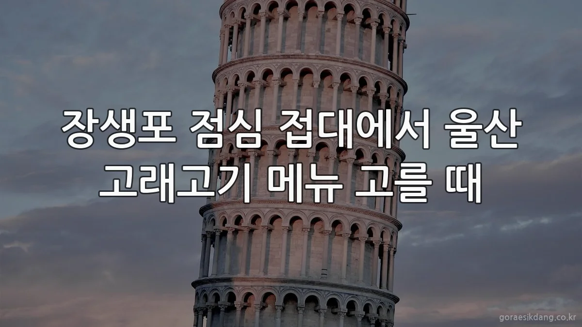장생포 점심 접대에서 울산 고래고기 메뉴 고를 때