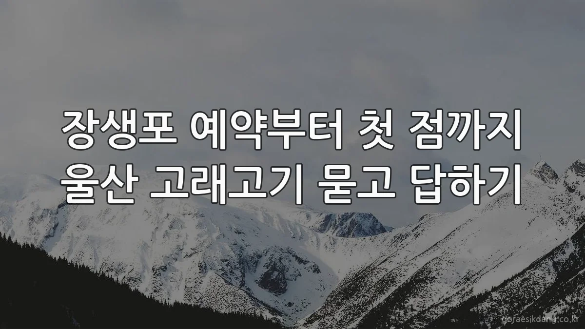 장생포 예약부터 첫 점까지 울산 고래고기 묻고 답하기